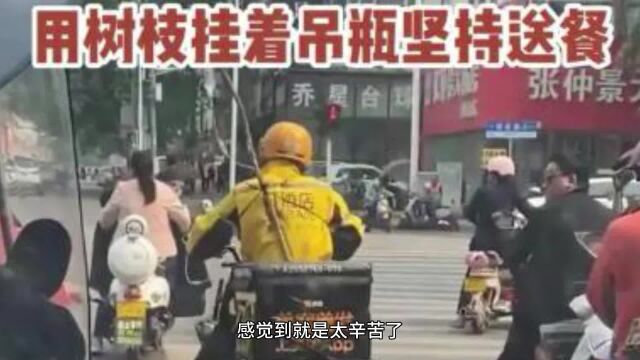 外卖员身绑树枝挂吊瓶送外卖,有多少人可以做到