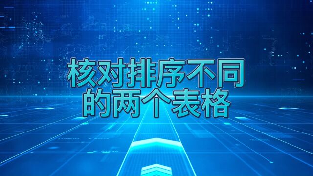 如何快速核对排序不同的两个表格呢?满满的干货分享,不要错过哦!