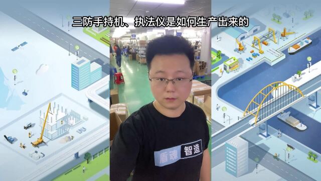 三防执法记录仪、三防手机是如何生产出来的!