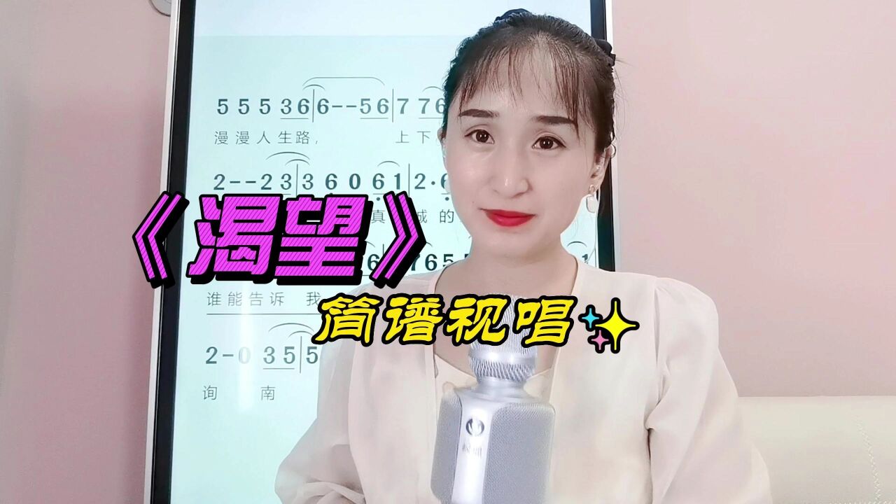《渴望》简谱视唱,学习有声简谱,提高唱歌唱谱音准节奏