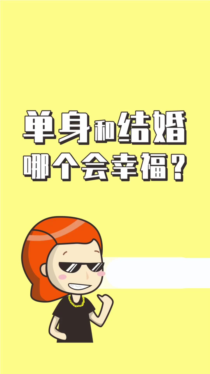 单身和结婚,哪个会幸福?