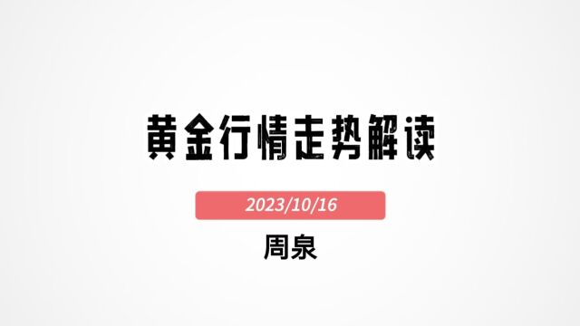 股票期货外汇黄金行情分析:当前黄金行情走势解读10月16号 #星雅龙 #趋势追踪 #周泉交易课堂