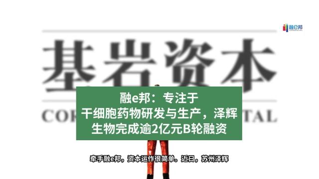 融e邦:专注于干细胞药物研发与生产,泽辉生物完成逾2亿元B轮融资