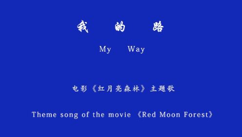 红月亮森林主题歌——我的路