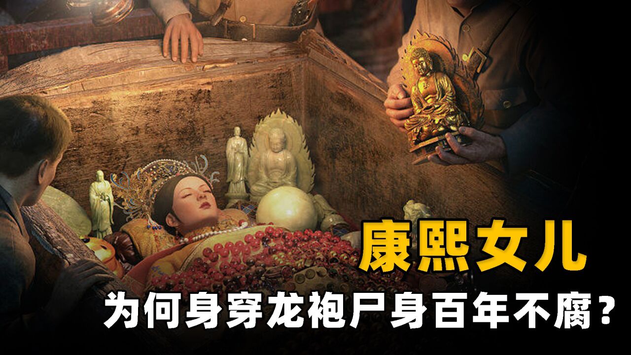 内蒙古出土康熙女儿墓,身穿龙袍尸身百年不腐,陪葬品价值过亿!