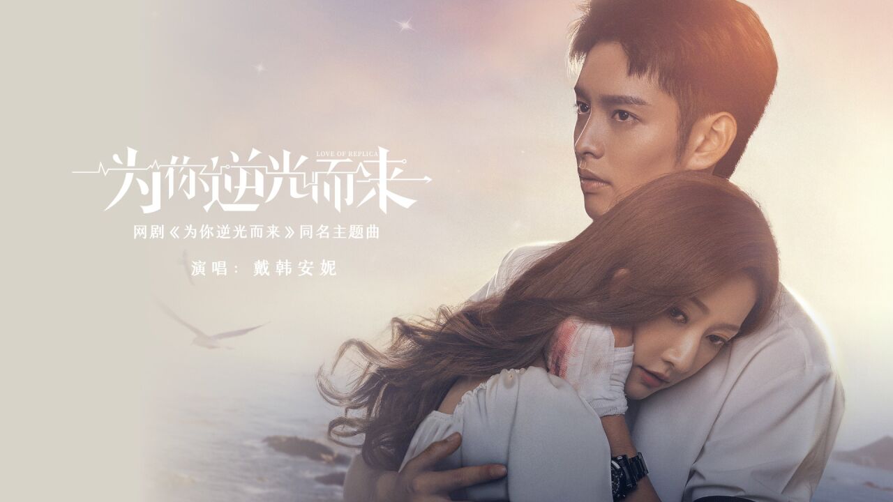 为你逆光而来(网剧《为你逆光而来》同名主题曲)