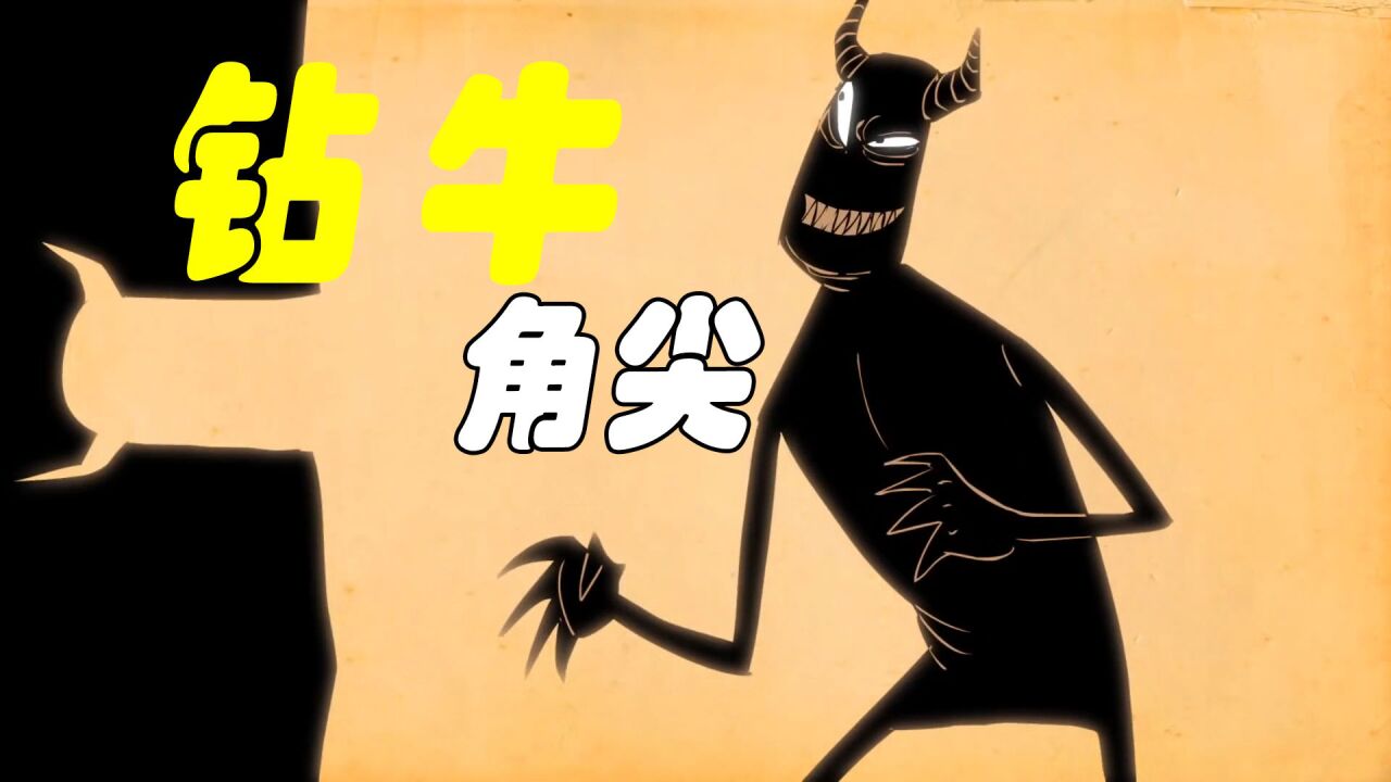 爱钻牛角尖的人,最终还要为自己的愚蠢买单!《牛的进击》