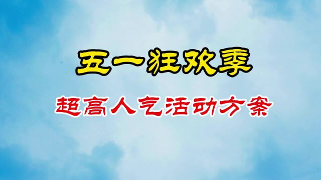 不会写五一节团建活动方案怎办?看看这个超高人气活动方案模版