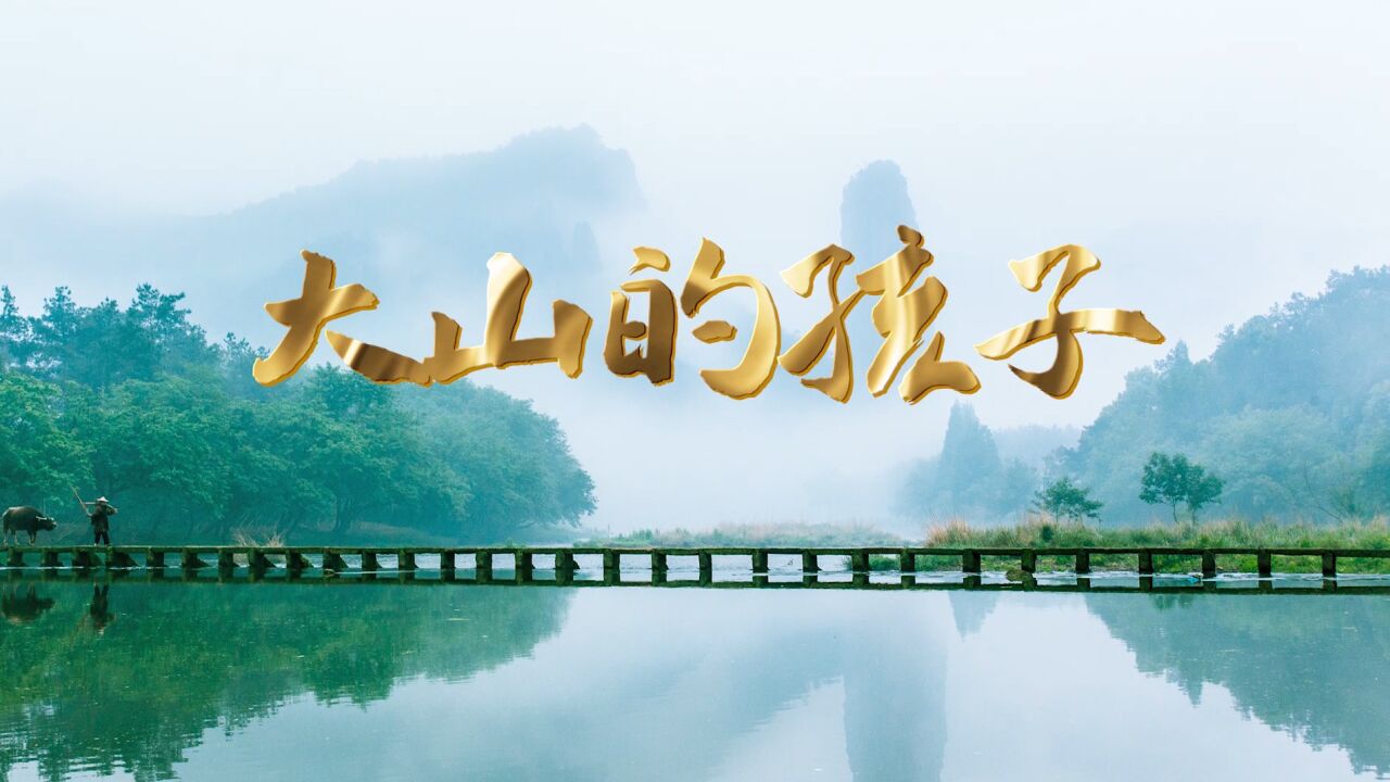 大山的孩子朗诵配乐背景视频