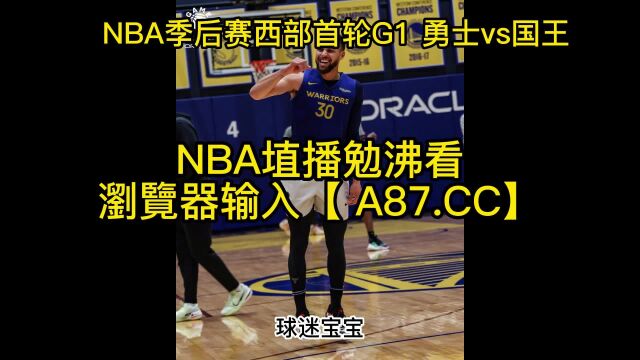 NBA季后赛官方直播:勇士vs国王(中文)在线高清全程视频