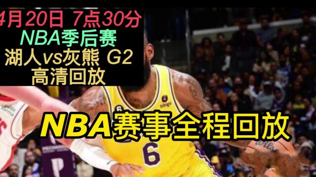 NBA季后赛录像回放: 湖人vs灰熊 季后赛全程视频高清回看