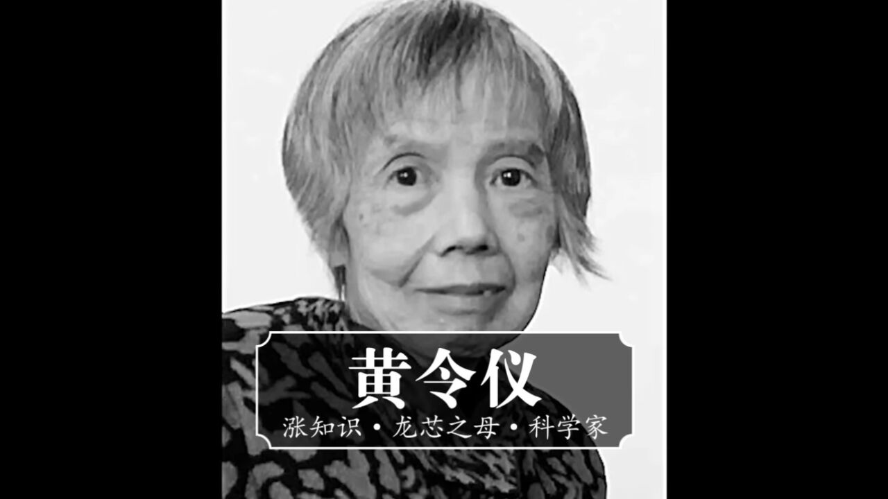 "龙芯之母"黄令仪,2023年4月20日5时0分,在北京第三医院去世,享年86岁