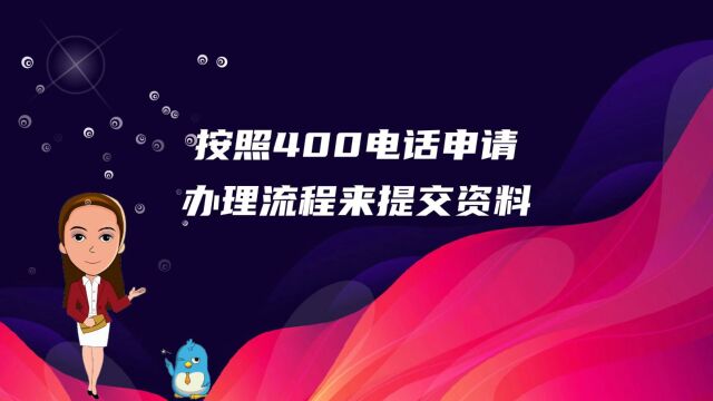 按照400电话办理流程来提交资料