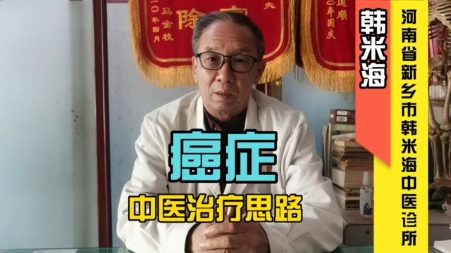 老中医分享40多年来临床治疗癌症思路及用药经验