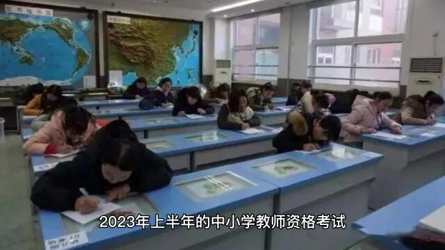 2023年中小学教师资格考试(笔试)成绩即将发布