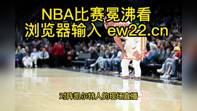 NBA季后赛高清直播:老鹰VS凯尔特人直播(NBA官方)在线全程高清观看比赛