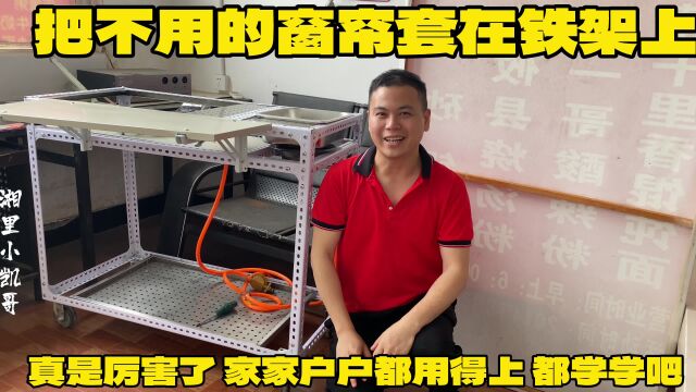 把不用的窗帘套在铁架上 真是厉害了 家家户户都用得上 都学学吧