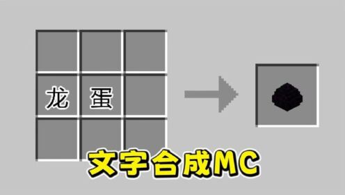 MC我的世界用文字合成道具?颠覆mc原版的新玩法_高清1080P在线观看平台_腾讯视频