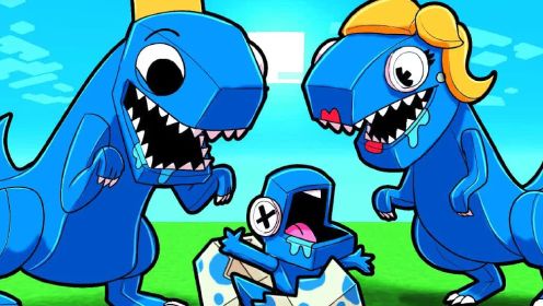 蓝色朋友变成恐龙组成恐龙家族