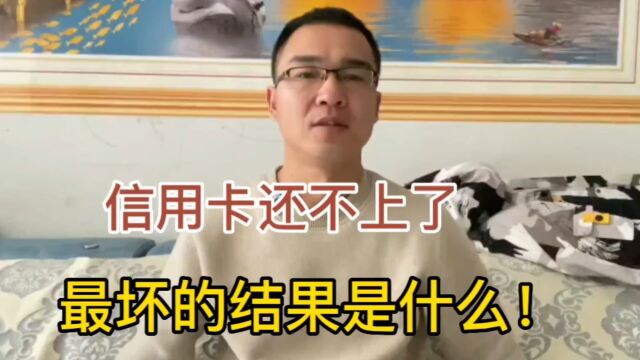 信用卡还不上了,最坏的结果是什么?