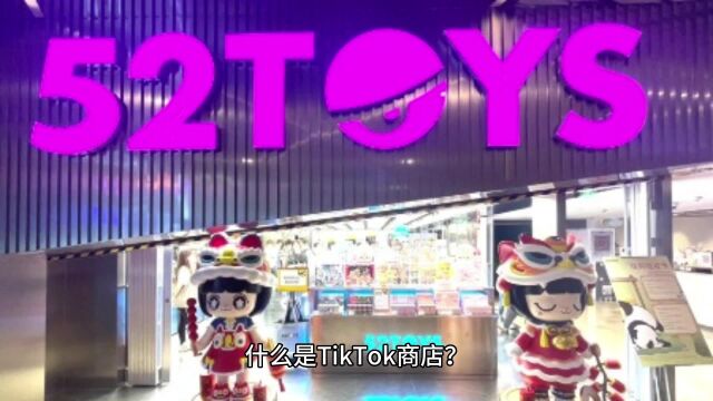 什么是 TikTok 商店?