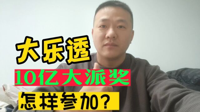 大乐透10亿大派奖!不清楚派奖规则的朋友!不妨进来看看