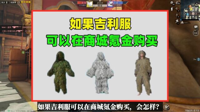 如果吉利服可以在商城氪金购买,会怎样?将有3个超大变化