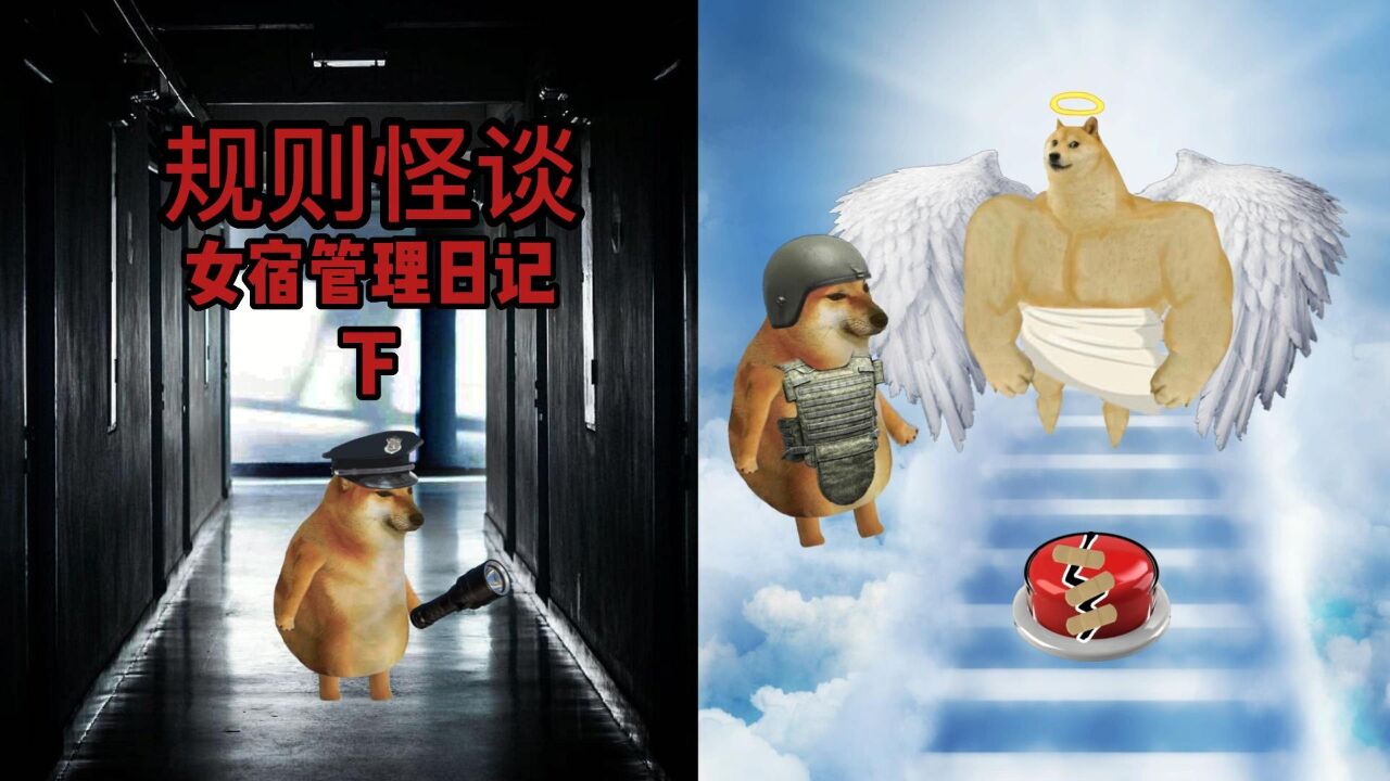 规则怪谈之女宿管理日记_高清1080P在线观看平台_腾讯视频