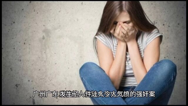 广东广州:发生一件让人另人气愤的强奸案