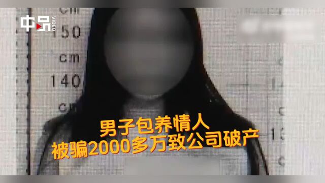 男子包养情人被骗2000多万致公司破产:她拿钱养男模还和同学结婚