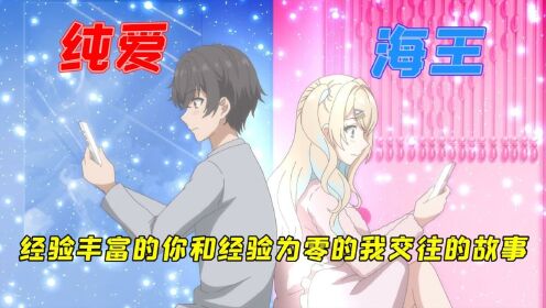 十月新番:纯爱男主遇上海王女友,公交直接上锁转型成了私家跑车_高清1080P在线观看平台_腾讯视频
