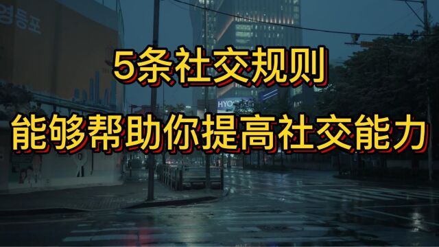 5条社交规则,能够帮助你提高社交能力