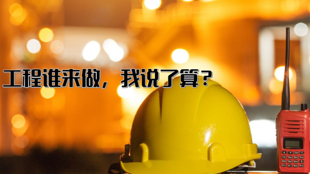 清廉中国丨工程谁来做，我说了算——中央纪委国家监委网站_高清