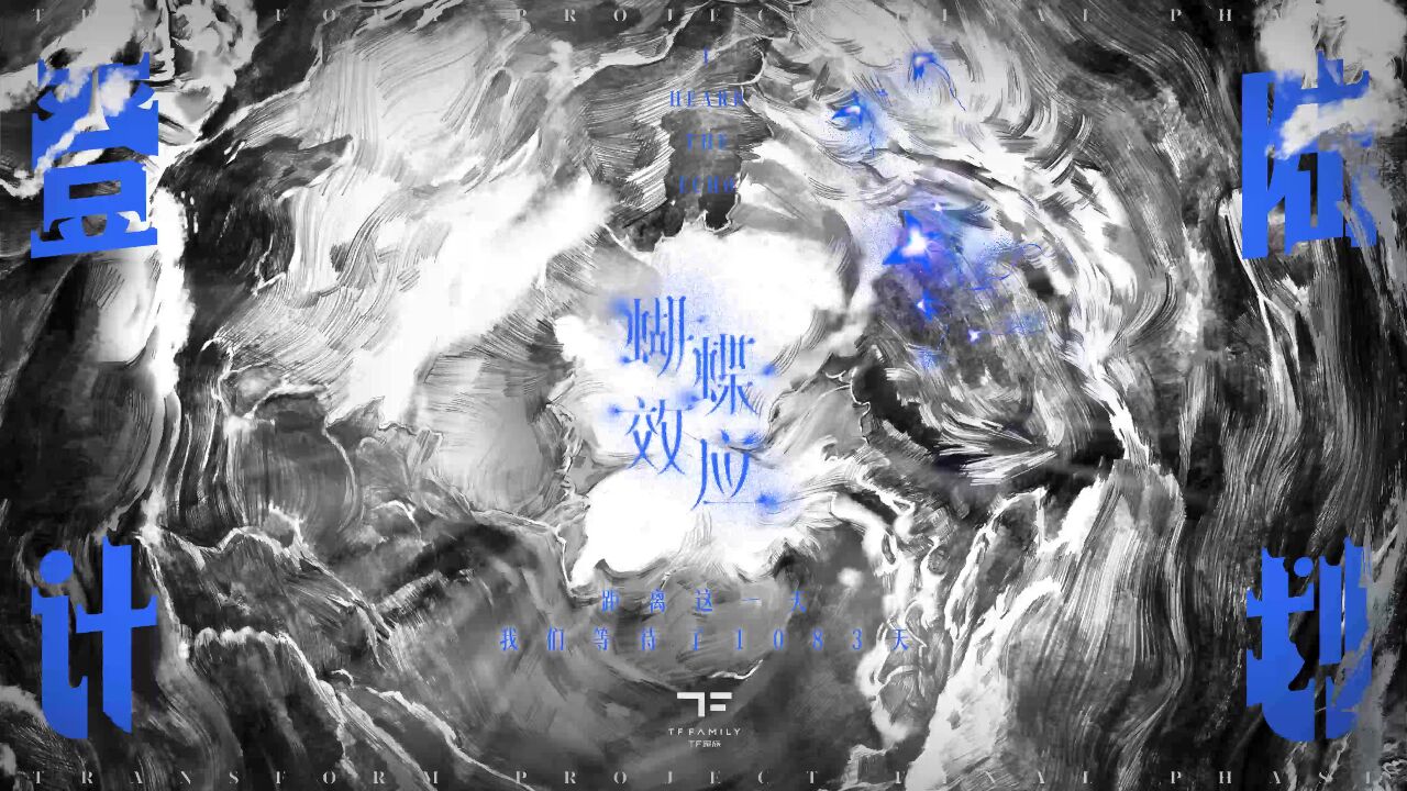 tf家族"登陆计划"系列演唱会《蝴蝶效应》片头设计制作