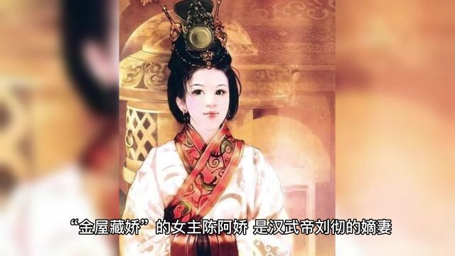 历史上“金屋藏娇”的陈阿娇,最终的下场如何?你怎么看?