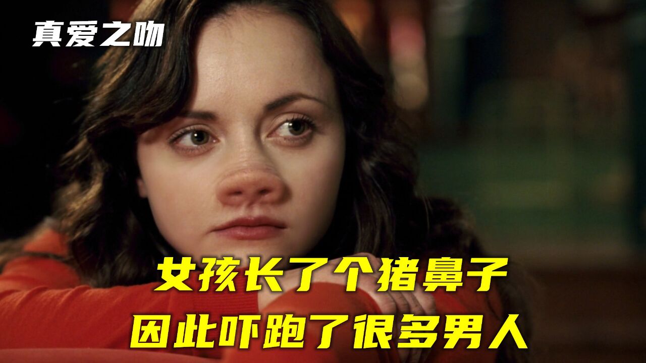 女孩长着一个猪鼻子,因此吓跑了很多人《三》