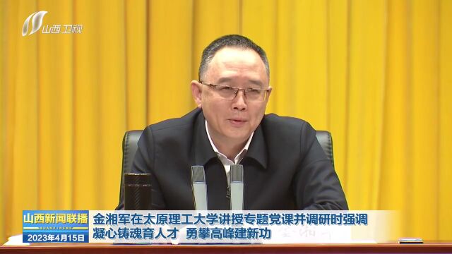 金湘军在太原理工大学讲授专题党课