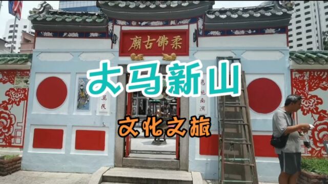 跟华人有什么关系?马来西亚新山文化之旅,走访并不多的历史遗迹