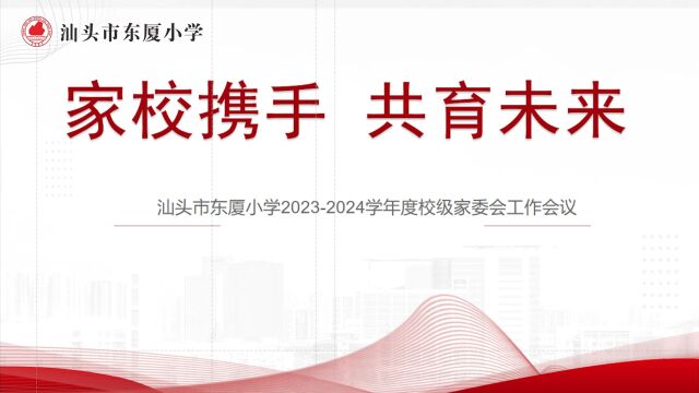 家校携手 共育未来—汕头市东厦小学20232024学年度校级家委会