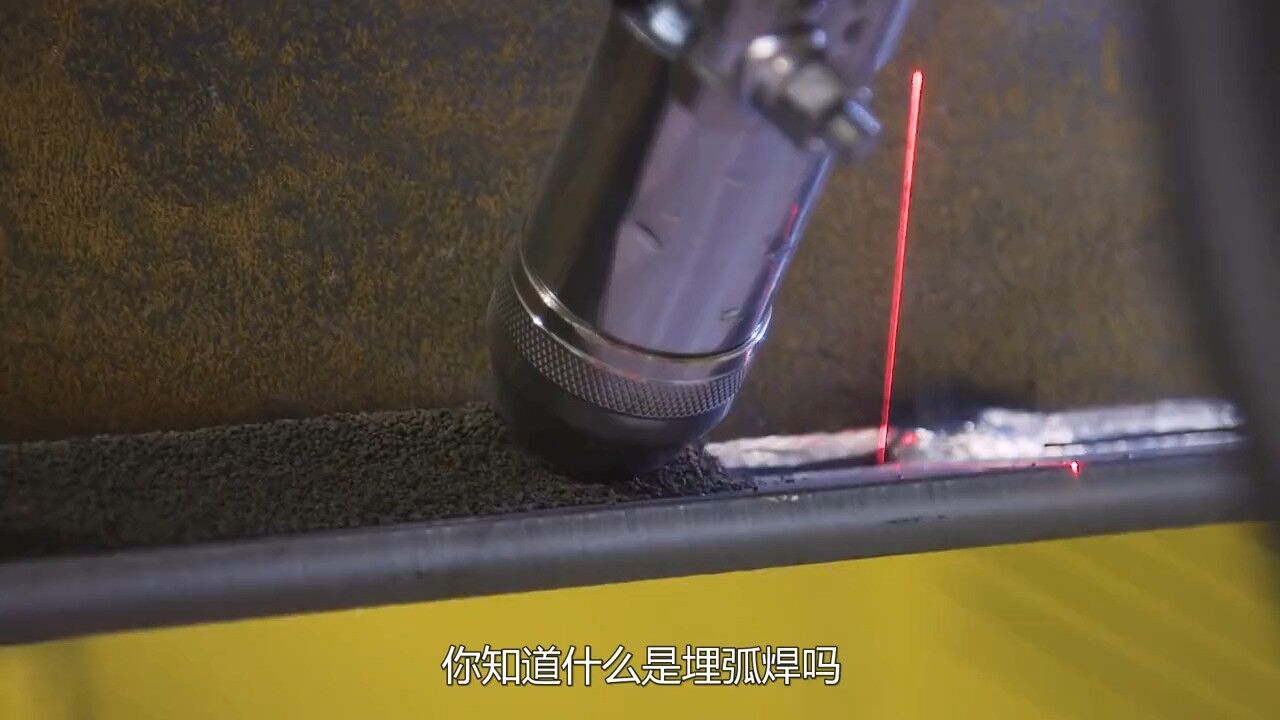 不可思议的埋弧焊，没有火花没有噪音，埋起来焊接的原理是什么？_高清1080P在线观看平台_腾讯视频