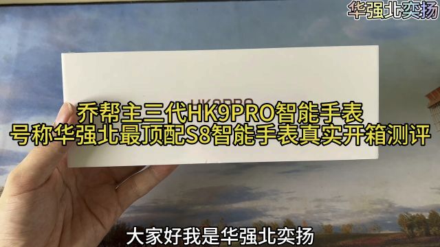 乔帮主三代HK9PRO智能手表,号称华强北最顶配智能手表真实开箱测评