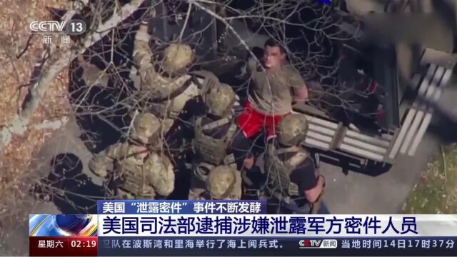 美国“泄露密件”事件不断发酵!美国司法部逮捕涉嫌泄露军方密件人员