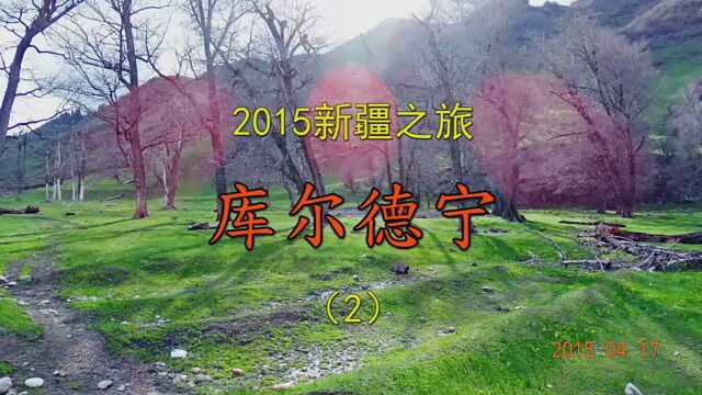 2015新疆之旅 库尔德宁(2)#4月就该这样玩 #导游带你游中国 #趁年轻去探险