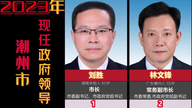 广东潮州市,9位现任主要领导干部,你知道几位呢?