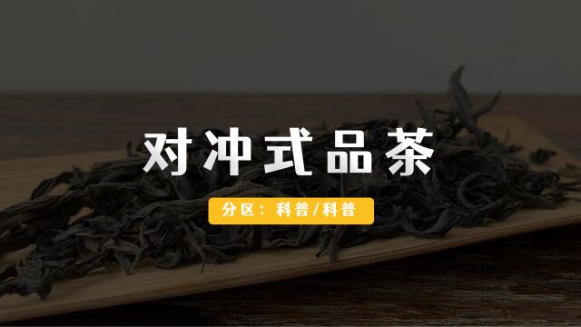 什么是「对冲式」品茶?要点VS误区.