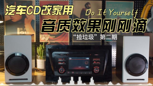 只能卖30元的拆车奇骏CD机 改装家用音箱 松下的机头搭配莞音4寸喇叭音质效果然杠杠滴!