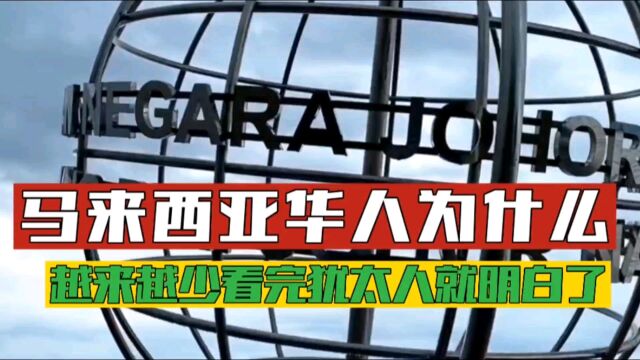 为什么东南亚的华人,有钱地位却很低,看看犹太人你就明白了