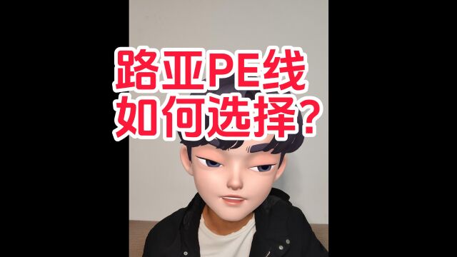 路亚:如何选择PE线?一些经验之谈