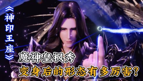 神印王座:魔神皇枫秀变身后的形态有多厉害?_高清1080P在线观看平台_腾讯视频