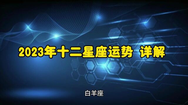 2023年十二星座运势详解<白羊座>